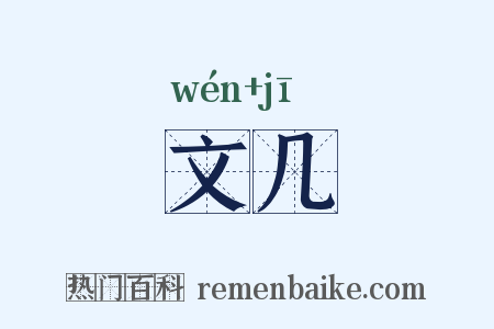 文几是什么意思的图片